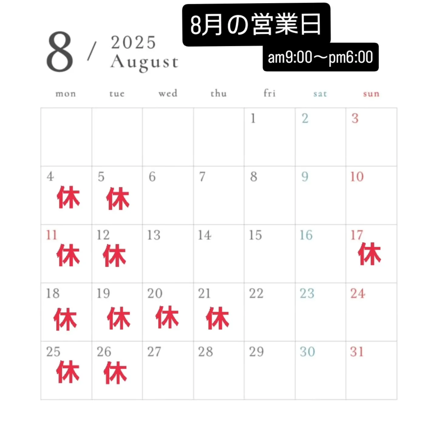 8月の営業日のご案内